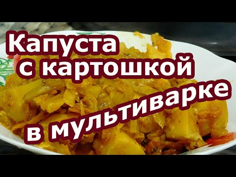 Видео: Изумительная капуста с картошкой в мультиварке. Рецепт овощного рагу для мультиварки