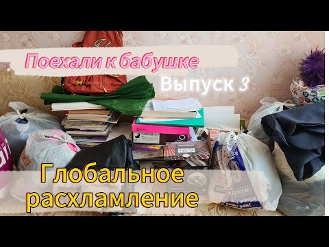 Видео: Мощное расхламление/уборка комнаты/устала разгребать