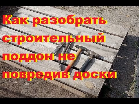 Видео: Как разобрать строительный поддон не повредив доски