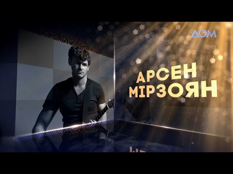 Видео: Арсен Мирзоян | Живой концерт