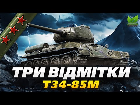 Видео: ТРИ ВІДМІТКИ НА Т-34-85М #2 I ОДИН З КРАЩИХ ТАНКІВ 6 РІВНЯ I WOT