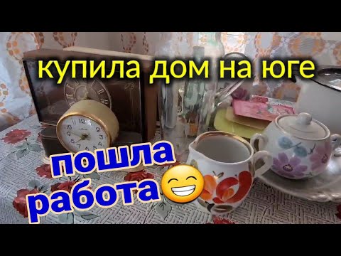 Видео: Купила дом на юге. с.Александровка. Опять раритеты. Тикитекс.