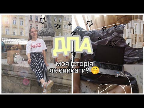 Видео: Як списати на ДПА? Моя історія/Лайфхаки