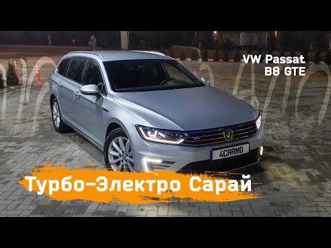 Видео: Зачем дизель когда есть Volkswagen Passat B8 GTE PHEV.(Пассат B8 PHEV)