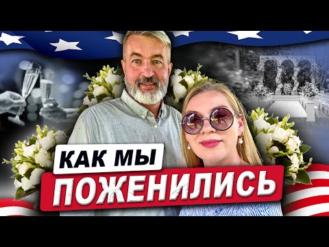 Видео: Вспоминаем нашу свадьбу и не только нашу #свадьба #жизньвсша 