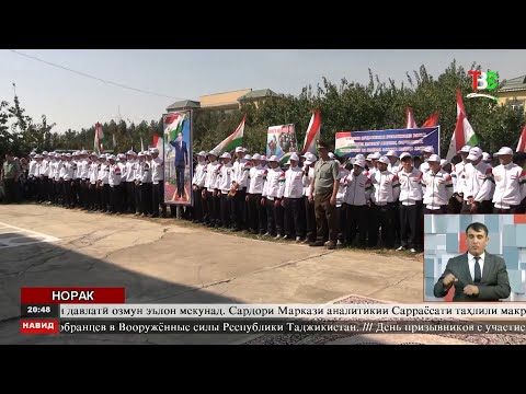 Видео: Даъвати ҷавонон ба хизмати ҳарбӣ. Навид ТВС 01.10.2025.