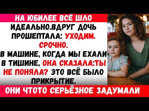Видео: На вечеринке в честь годовщины моих родителей моя дочь сказала мне срочно уйти. А потом я понял(а)