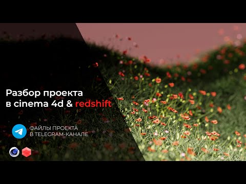 Видео: Разбор проекта в cinema 4d & redshift