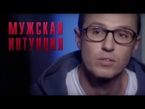 Видео: МУЖСКАЯ ИНТУИЦИЯ. ОКСАНА БАЙРАК. 2007 год
