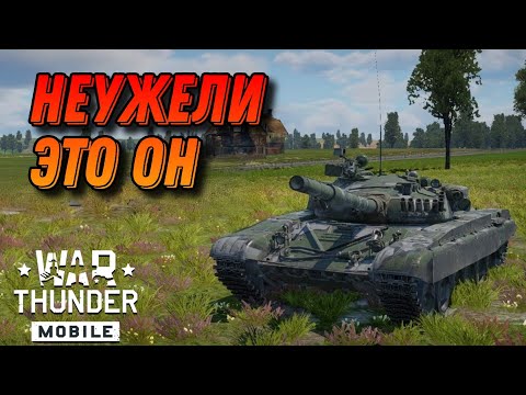 Видео: СОВЕТСКИЙ Т-72А В War Thunder Mobile ОБЗОР