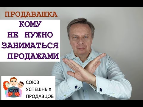 Видео: Кому не нужно заниматься продажами.
