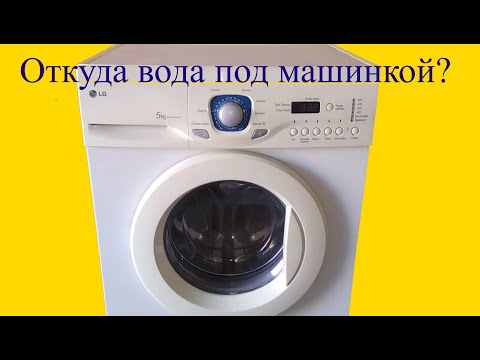 Видео: Почему протекает стиральная машина LG?