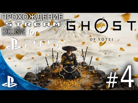 Видео: [PS5] Ghost of Yōtei - ЭКСКЛЮЗИВ PS5 - Прохождение Stream # 4