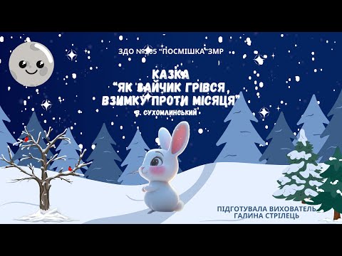 Видео: Казка "Як Зайчик грівся взимку проти Місяця"