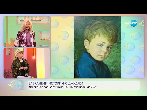 Видео: Забранени истории с Джуджи: Легендите зад картините на „Плачещото момче”- „На кафе” (17.09.2025)