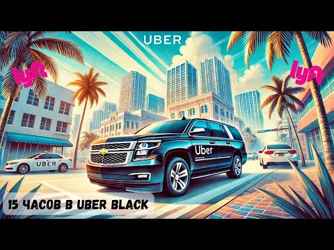 Видео: Uber Black смена 15 часов пятница | Lyft Black работа в США