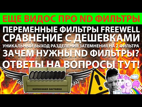 Видео: #NDФильтр #FreeWell Первый переменный ND без "креста"!