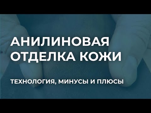 Видео: Анилиновая отделка кожи. Плюсы и минусы анилиновой отделки. Технология производства кожи