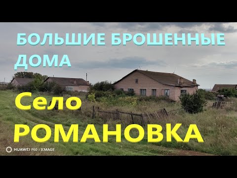 Видео: БОЛЬШИЕ ЗАБРОШЕННЫЕ ДОМА Село Романовка