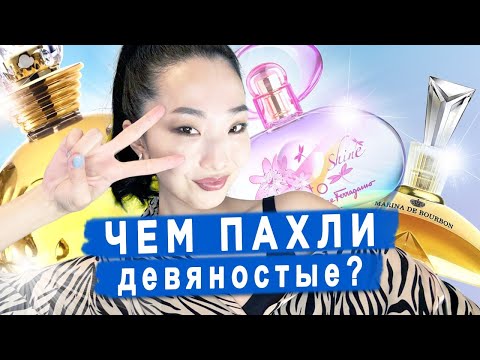 Видео: Лучшие духи 90-х и 2000-х: ароматная ностальгия