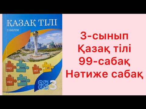 Видео: 3-сынып Қазақ тілі 99-сабақ Нәтиже сабақ