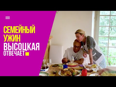 Видео: Семейный ужин: готовим 2 вида пасты и запекаем птицу | «Высоцкая отвечает» №36 (18+)