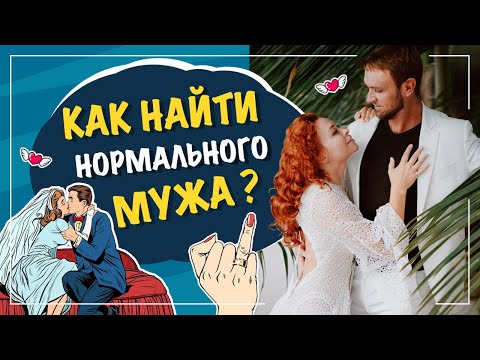 Видео: Как найти нормального мужа?