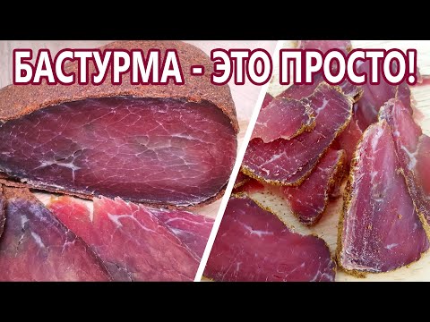 Видео: Без климаткамеры и других приспособ! Турецкая бастурма (пастырма) народный рецепт|(Домашняя колбаса)