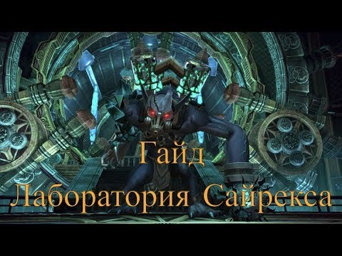 Видео: [Tera] Гайд по Лаборатории Сайрекса