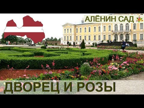 Видео: ЛАТВИЯ / ДВОРЕЦ и РОЗЫ / Рундальский дворец