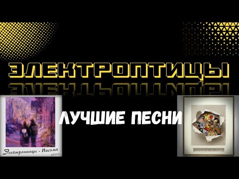 Видео: [Indie]Электроптицы ЛУЧШИЕ ПЕСНИ