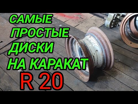 Видео: ПРОСТЫЕ ДИСКИ НА КАРАКАТ И ВЕЗДЕХОД.