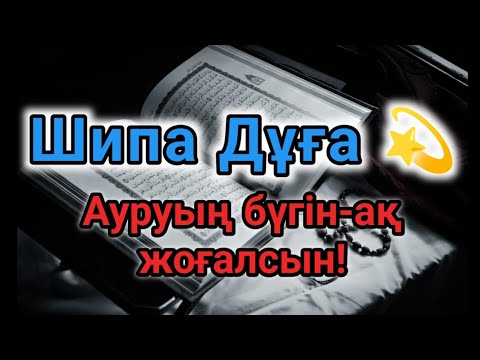 Видео: Мәңгілік шипа әкелетін дұға – Бір рет тыңдасаң жеткілікті, ауруың жойылады!
