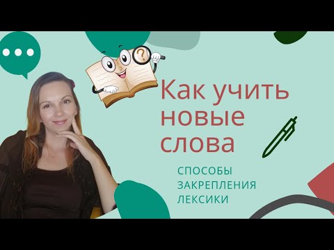 Видео: Сербский язык. Как учить новые слова? Некоторые способы закрепления лексики.