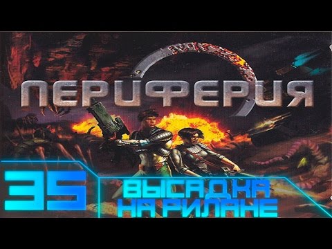 Видео: Rim - Battle Planets(Периферия) Прохождение - #35 Высадка на Рилане