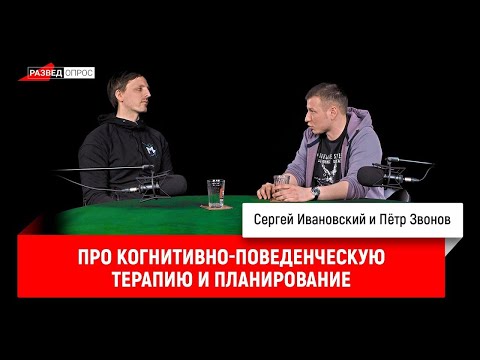 Видео: Пётр Звонов про когнитивно-поведенческую терапию и планирование