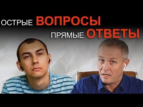 Видео: ОСТРЫЕ ВОПРОСЫ. ПРЯМЫЕ ОТВЕТЫ