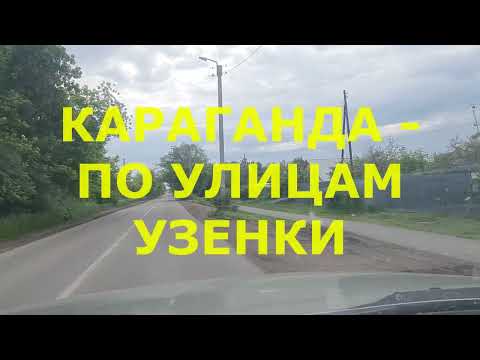 Видео: Караганда: по улицам Узенки