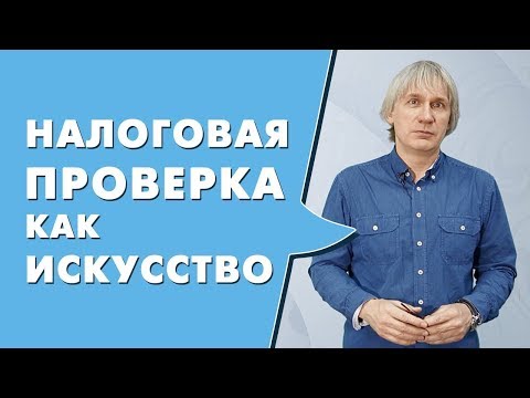 Видео: Кому следует бояться налоговой проверки