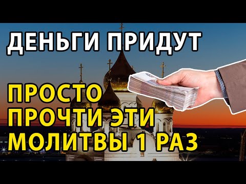 Видео: ТРИ самые сильные МОЛИТВЫ НА ДЕНЬГИ И УДАЧУ. Ты почувствуешь результат уже завтра