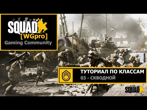 Видео: SQUAD - гайд по Классам // 03 - сквoдной