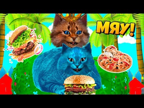 Видео: МЫ ОЧЕНЬ ПОТОЛСТЕЛИ! / ЗАЧЕМ КОТИК ИГРОМАН СЪЕЛ КОТЁНКА ЛАЙКА?