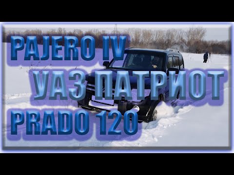 Видео: УАЗ Патриот АКПП, Паджеро 4, Прадо 120 по сугробам