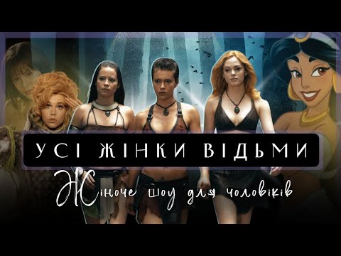 Видео: Charmed. Про що Розповідає Одяг у серіалі Зачаровані?