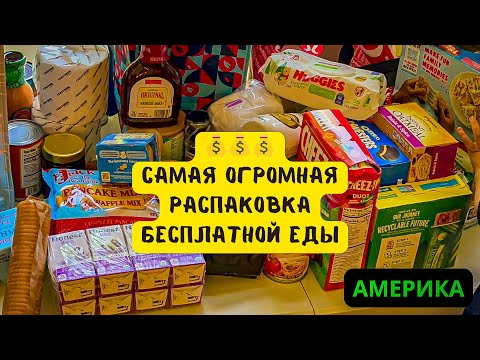 Видео: Бесплатная еда!! Много бесплатной еды!!!!☺️💰💰💰 продажи и будни американской многодетной мамы