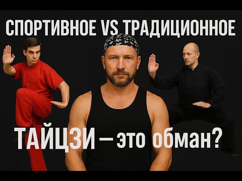 Видео: Почему 90% Тайцзи — это обман? Настоящее vs Спортивное