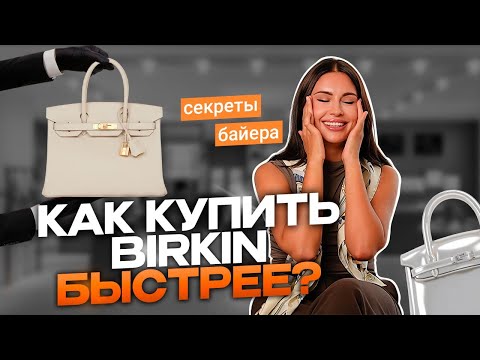 Видео: КАК купить сумку Hermes! Пошаговая инструкция от байера
