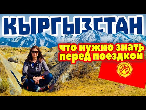 Видео: Кыргызстан. Абсолютно всё, что вам нужно знать