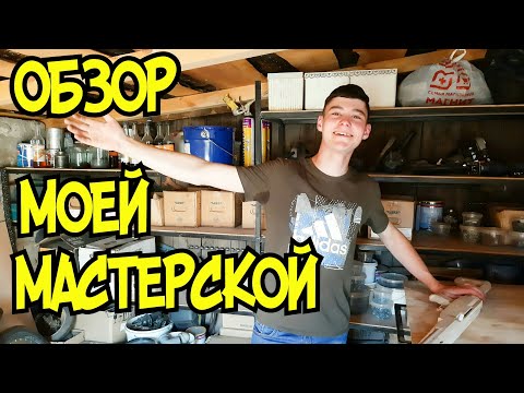 Видео: Мастерская крафтера: обзор, обустройство и инструмент ● Рум-тур по мастерской