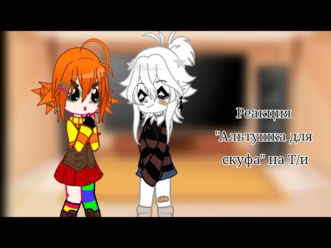 Видео: ~|•° Реакция "Альтушка для скуфа" на Т/и °•|~
